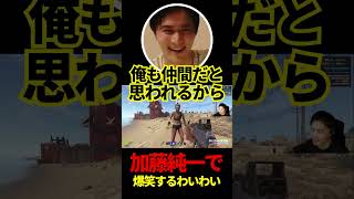 加藤純一で爆笑するわいわい