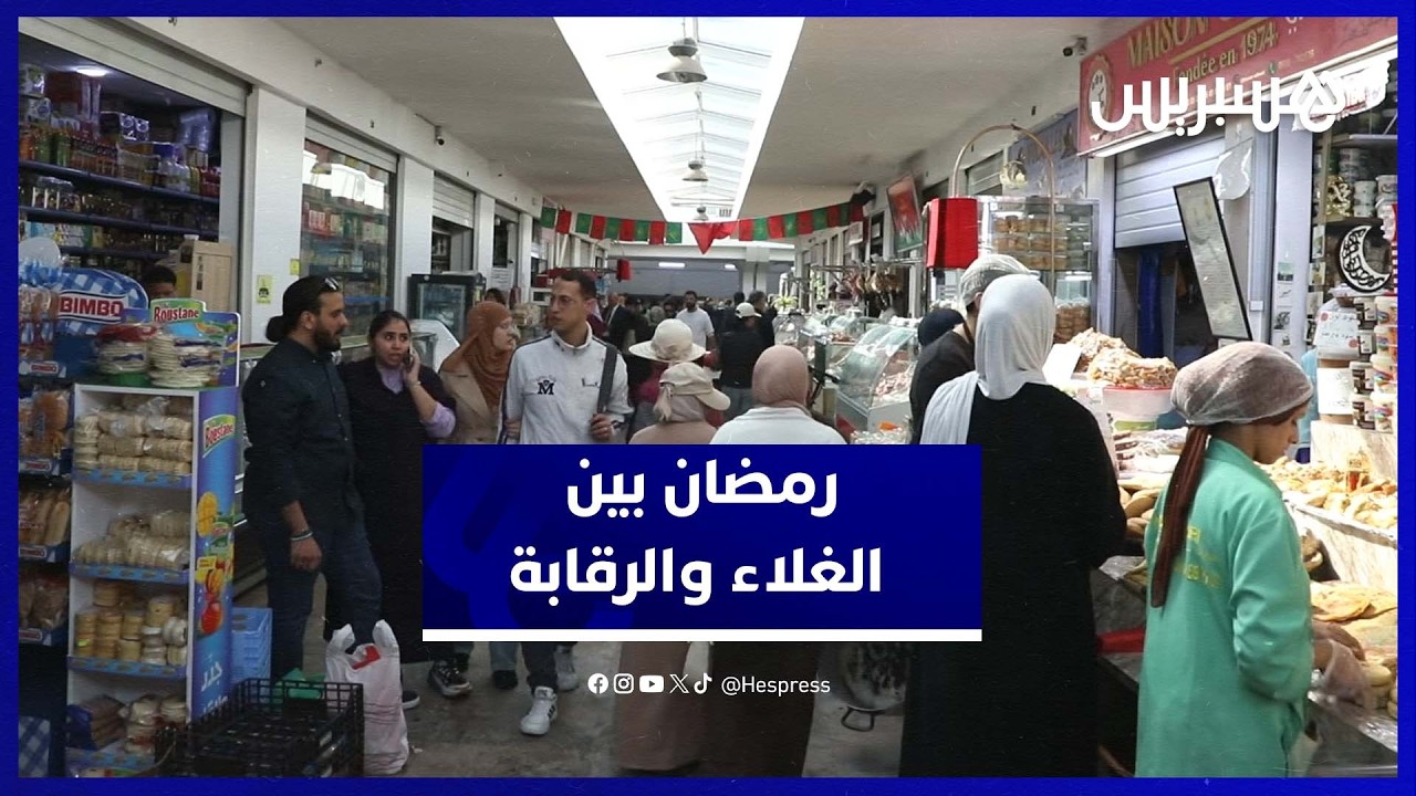 غلاء الأسعار في رمضان يعيد الجدل حول فعالية مراقبة السوق thumbnail