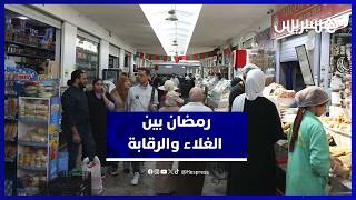 غلاء الأسعار في رمضان يعيد الجدل حول فعالية مراقبة السوق thumbnail