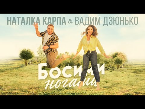Наталка Карпа&Вадим Дзюнько - "Босими ногами" /Official video/