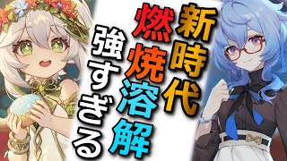 [原神] 甘雨喝湯 草神融甘新隊伍