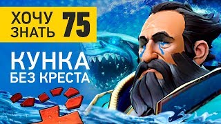 Дота 2 Фишки - "Хочу знать" #75: Кунка без креста