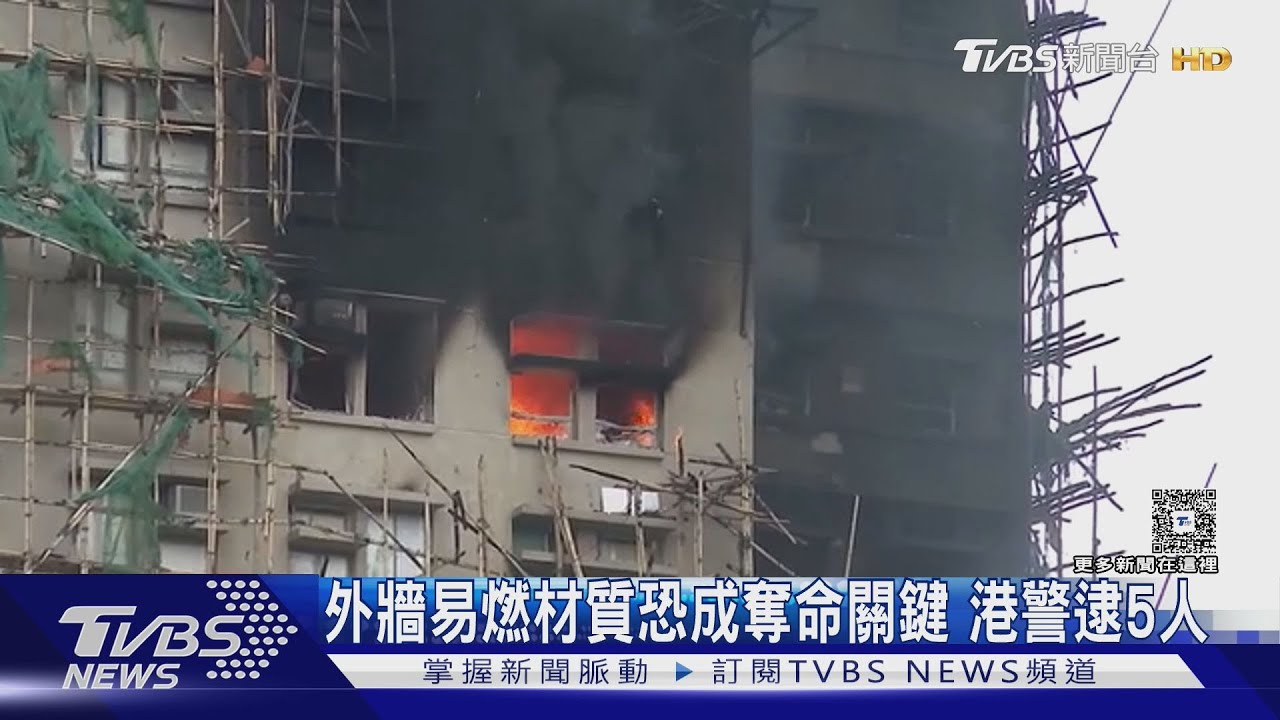 外牆易燃材質恐成奪命關鍵　港警逮5人調查