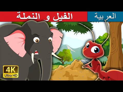 الفيل و النملة | قصص اطفال | قصص عربية | قصص قبل النوم | حكايات اطفال | Arabian Fairy Tales