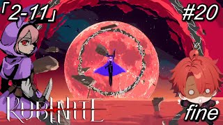 【ルビナイト】20(完)「幻」の終わり2-11【初見実況】