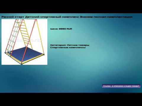 Ранний старт Детский спортивный комплекс Эконом полная комплектация