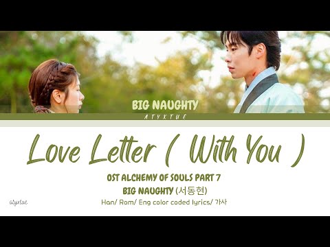 BIG Naughty ( 서동현 ) - Love Letter ( With You ) OST Alchemy Of Souls Part 7 Han/ Rom/ Eng lyrics/가사 )