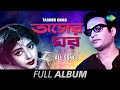 Tasher Ghar তাসের ঘর Amar Gaane Sur Jwalinu Michhe Nirabe Jato Shunye Dana Full Album