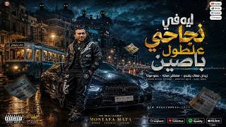 ليه في نجاحي علطول باصين - مصطفى مطه