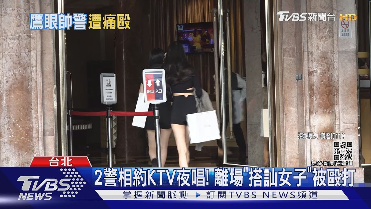 2警相約KTV夜唱! 離場「搭訕女子」被毆打