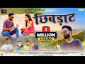 Chhibdat New Garhwali Song 2023 Rajveer Gusain Kavita Panwar SJR Music