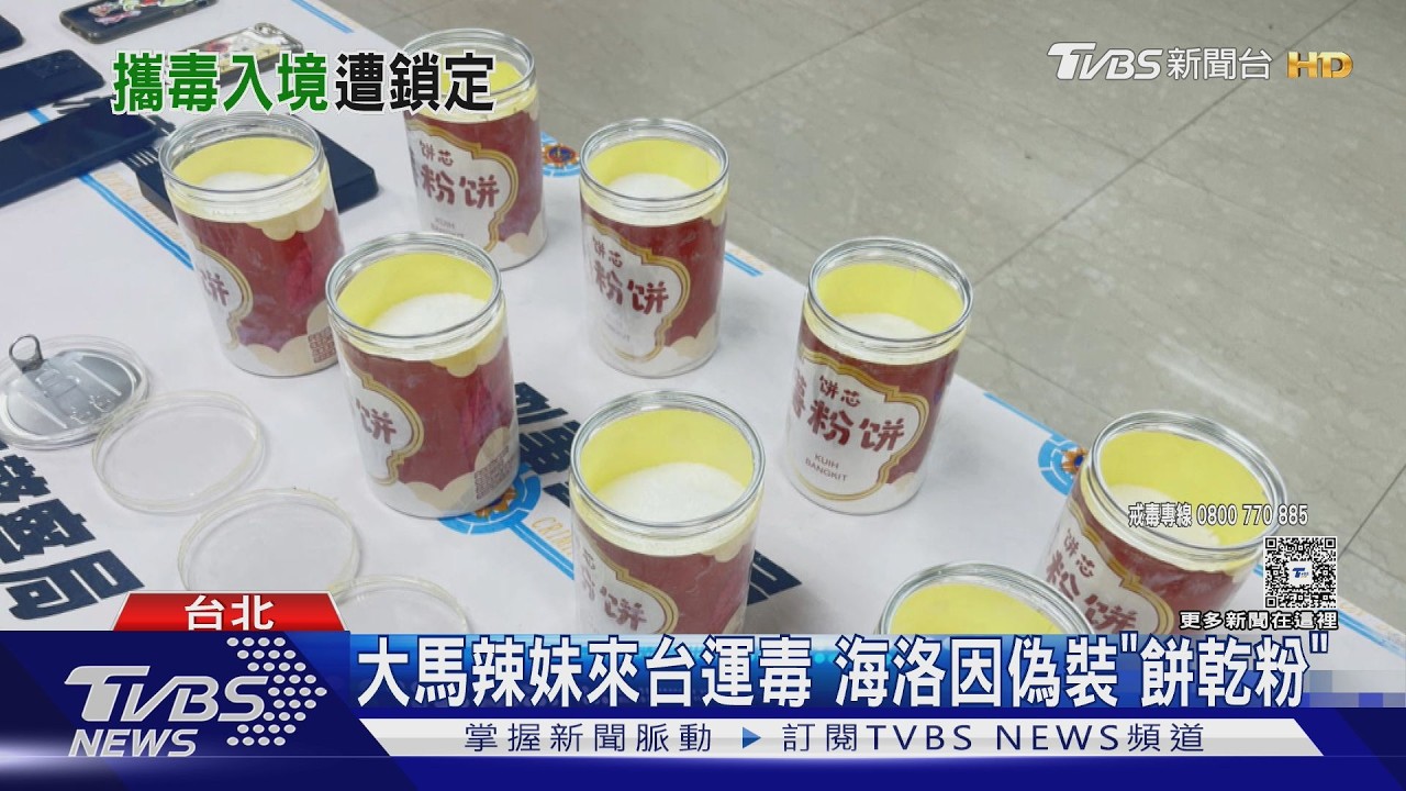 「薯粉罐」藏4千萬海洛因！台馬警聯手緝毒　3嫌遭羈押禁見