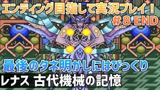「レナス 古代機械の記憶」エンディングまで実況プレイ！#8 END
