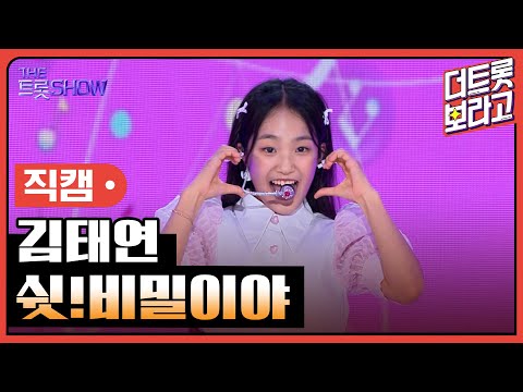 [세로 직캠]김태연¸ 쉿!비밀이야 | 트롯쇼 230807