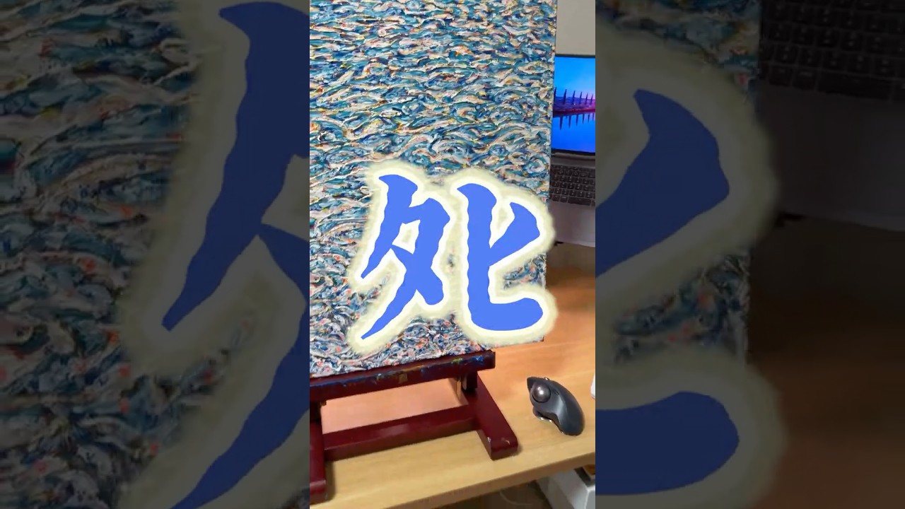 画家の撮影環境はこれだ！ #雑談 #個展 #アート #ymch #画家 #shorts