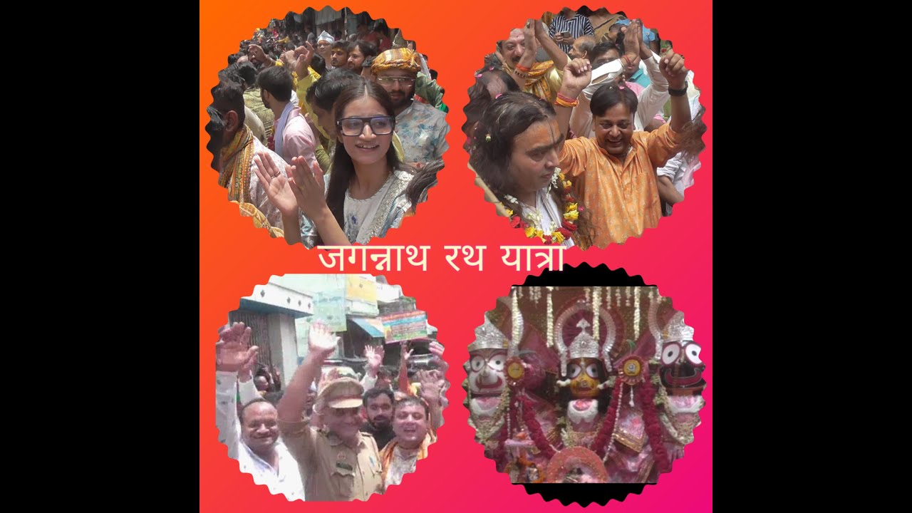 वीडियो : भक्ति भाव से निकली जगन्नाथ जी की रथ यात्रा गोमूत्र से शुद्ध की गई प्रसादी का हुआ वितरण जानिए क्या हैं इसका रहस्य