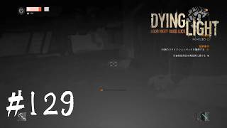 ＃129【Dying Light：悪夢ニューゲームプラス】　生き残りチャレンジは理不尽な死に阻まれる