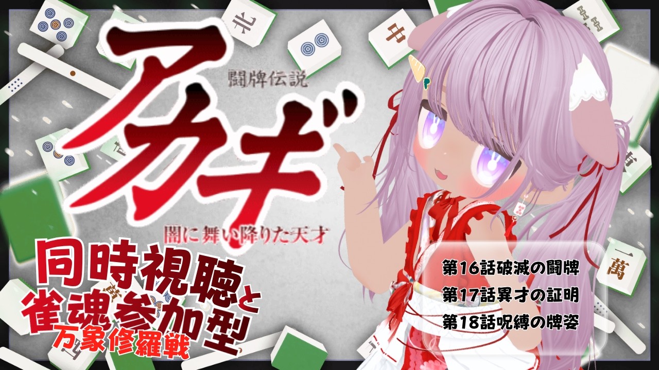 【同時視聴＆参加型🀄】MIKOと観て!! 🔥闘牌伝説アカギ🩸 第16話～第18話＆雀魂友人戦！万象修羅戦 ④ 2026.8.12