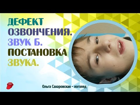 Дефект озвончения. Звук Б. Что делать, если ребёнок оглушает согласные звуки?