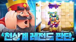 게임 종료 12초 남기고 이런 판단이 가능하다고? 천상계는 그냥 계산이 완벽하네요 ㄹㅇ【클래시로얄 중계】 - Deck Guide by HemagoonCR