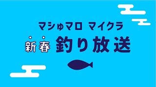 マシゅマロ マイクラ新春釣り放送