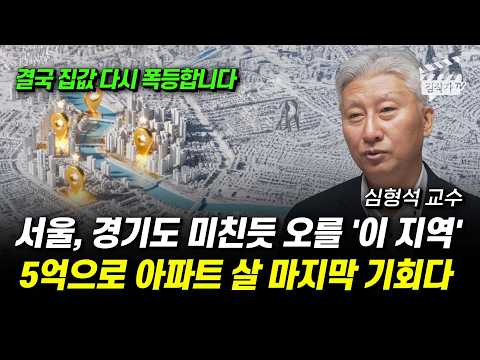 서울, 경기도 미친듯 오를 '이 지역', 5억으로 아파트 살 마지막 기회다 (심형석 교수)