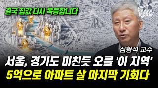 서울, 경기도 미친듯 오를 '이 지역', 5억으로 아파트 살 마지막 기회다 (심형석 교수)