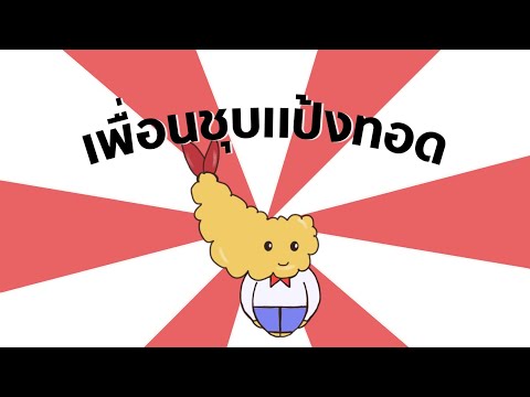 BitterLemon - เพื่อนชุบแป้งทอด (Deep Fried Friend) [Official Video]