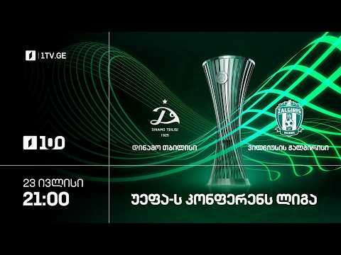 #ფეხბურთი ⚽ „დინამო თბილისი“ 🇬🇪 VS 🇱🇹 „ჟალგირისი“, ვილნიუსი | კონფერენს ლიგა #LIVE