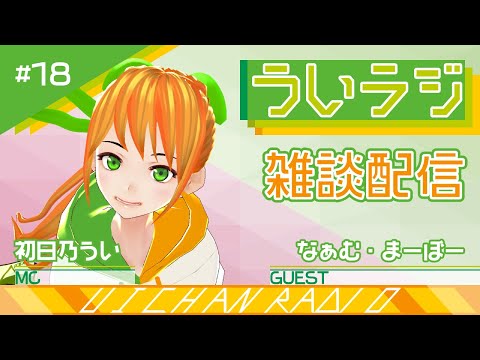 デジタルゲーム学科 【ういラジ】#18 雑談配信  MC：初日乃うい　ゲスト：なぁむ、まーぼー