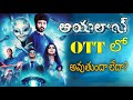 అయలాన్ OTT లో అవుతుందా లేదా Ayalaan Telugu Movie Ott Release