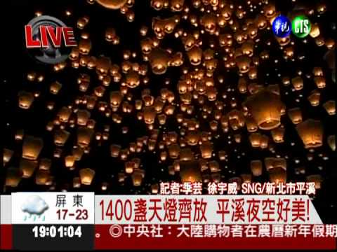 1400盞天燈齊放 平溪夜空好美!