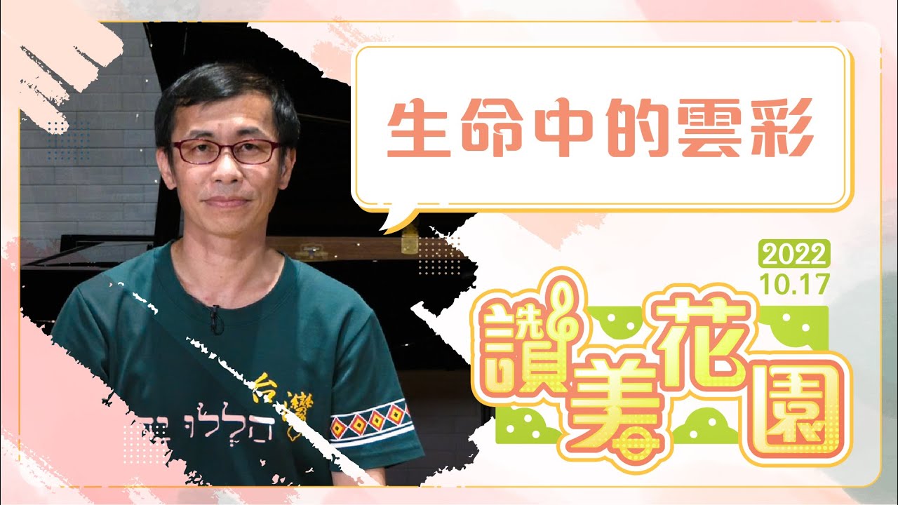 生命中的雲彩