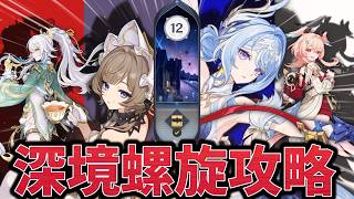 【原神】深境螺旋攻略します