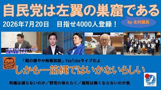 【「自民党は左翼の巣窟である」by北村議員（しかも一筋縄ではいかないらしい）】#日本保守党 #百田尚樹 #有本香 #梅原克彦 #島田洋一 #北村晴男 #小野寺まさる #自民党 #高市早苗 #左翼