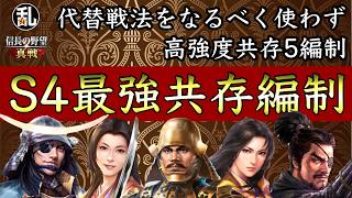 【信長の野望真戦】S4最強共存編制