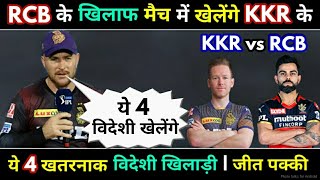 IPL 2021 : KKR vs RCB मैच में खेलेंगे KKR के ये 4 विदेशी खिलाड़ी, KKR 4 Overseas Players vs RCB | MPL