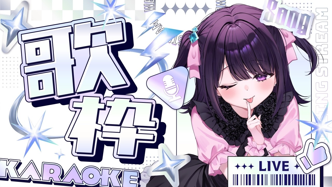 【歌枠】最近ハマってる曲教えて？🎤【#無糖しお】