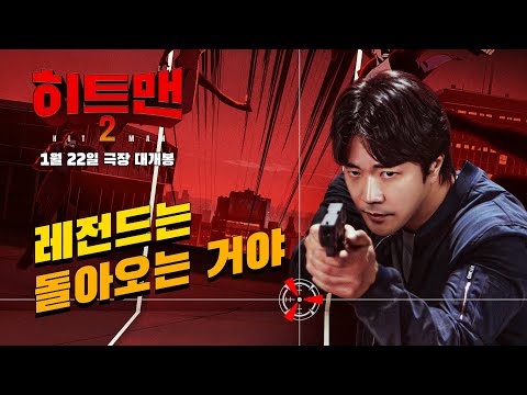 [히트맨 2] 티저 예고편