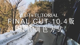 FinalCutPro最新調色方式10.4版|FinalCut教學|FCPXTutorial