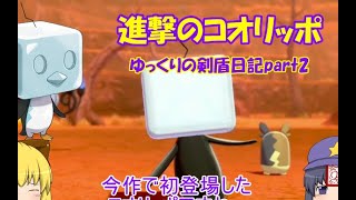 ポケモン剣盾プレイ日記part2（ゆっくり実況）