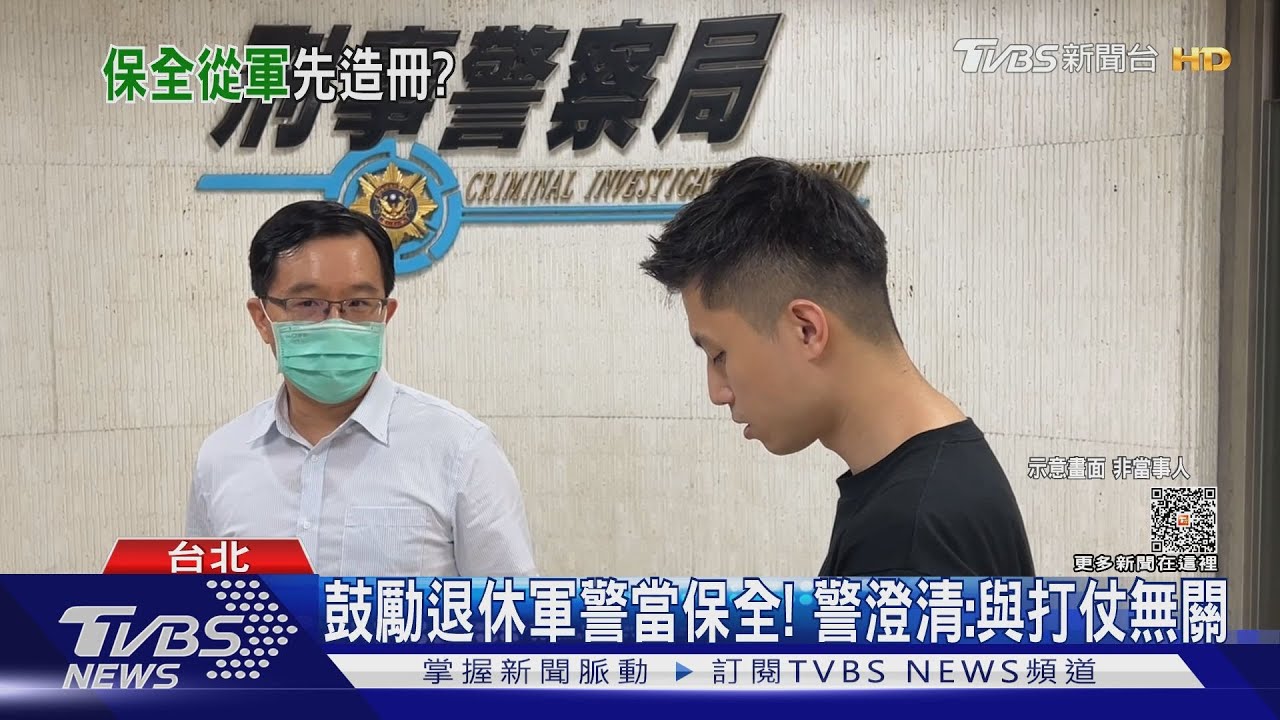 保全上戰場? 刑事局要求公會列「軍警名單」