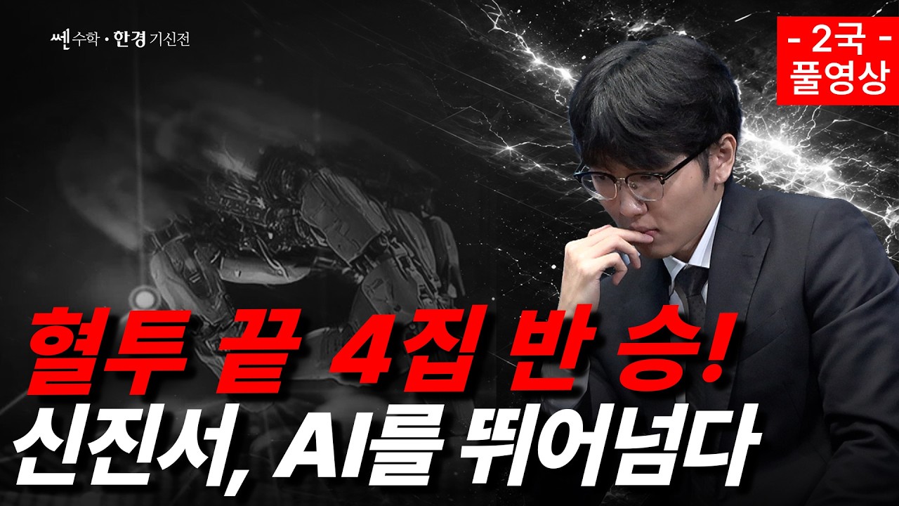 [쎈수학·한경 기신전] 신진서 vs 카타고 2국 ㅣ알파고 쇼크 10년, 인간의 반격이 시작된다ㅣ 한국경제TV 독?