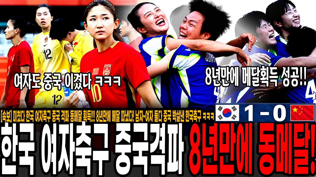 [속보] 미쳤다 한국 여자축구 중국 격파 동메달 획득!!! 8년만에 메달 따냈다! 남자-여자 둘다 중국 박살낸 한국축구 ㅋㅋㅋ FIFA 랭킹 16위 중국 노메달 마무리