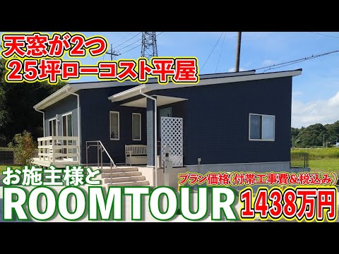 【ローコスト平屋】付帯工事費込み1438万円の元モデルハウスの平屋ルームツアー！エネファームの実力も！