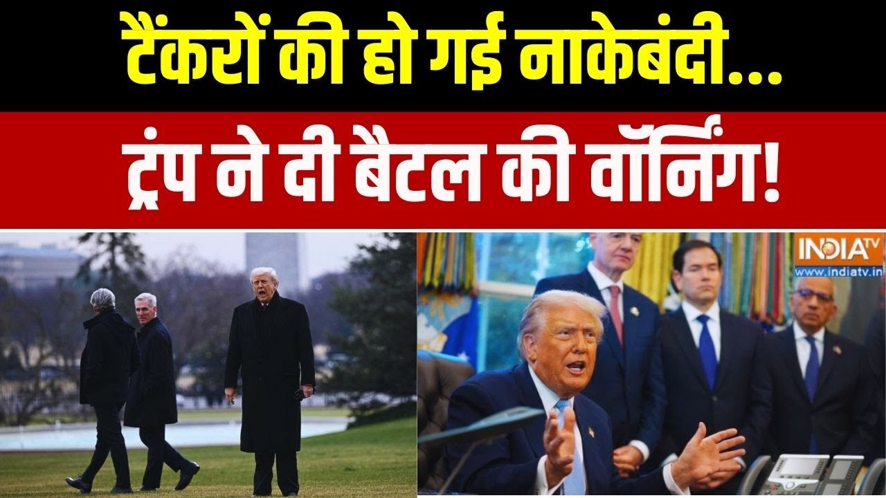 Donald Trump On Venezuela: टैंकरों की नाकेबंदी... ट्रंप ने दी बैटल की वॉ