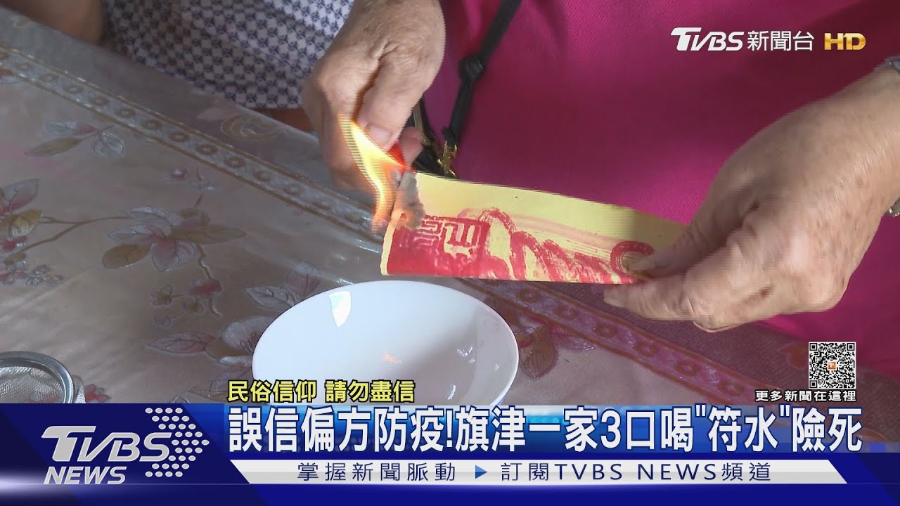媽媽誤信偏方防疫!一家三口喝「符水」中毒險死