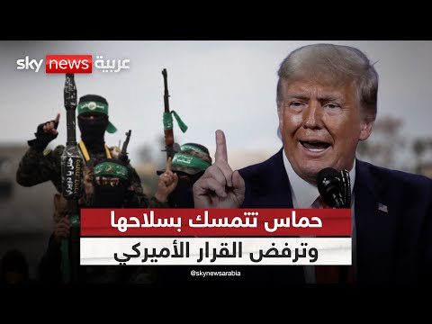 فيديو | حماس ترفض القرار الأميركي وتتمسك بسلاحها.. هل تشتعل غزة مجددا؟ | #ستوديو_وان_مع_فضيلة