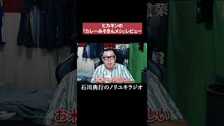 ヒカキンのカレーみそきんメシレビュー