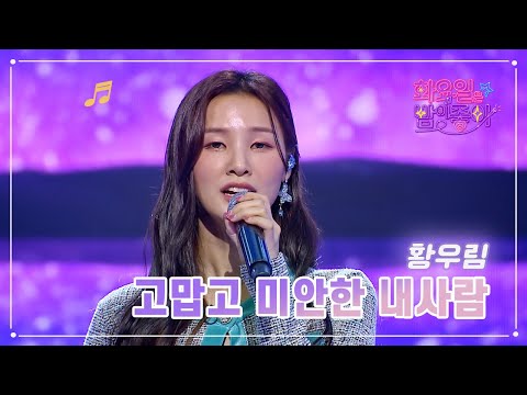 황우림 - 고맙고 미안한 내사람 화요일은 밤이 좋아 63화 230411 방송